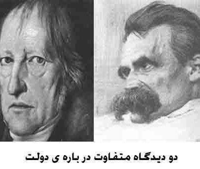 ۲ دیدگاه متفاوت در باره ی دولت