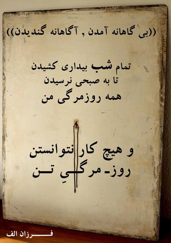 بی گاهانه آمدن , آگاهانه گندیدن