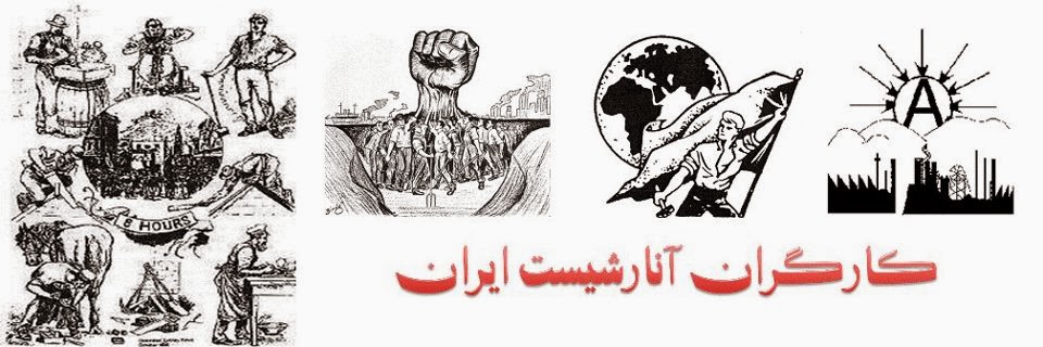 گرایش آنارشیستی بخشی از جنبش کارگری در ایران و جهان