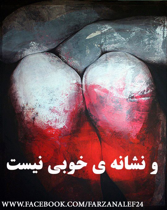 و نشانه ی خوبی نیست