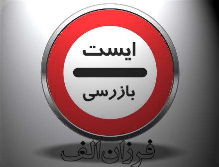 ایست بازرسی…