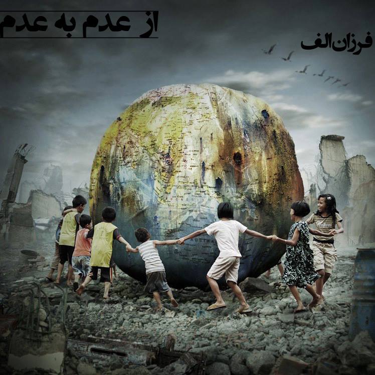 از عدم به عدم