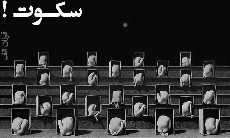 سکوت