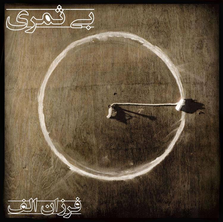 بی ثمری
