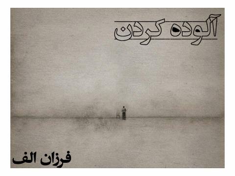 آلوده کردن
