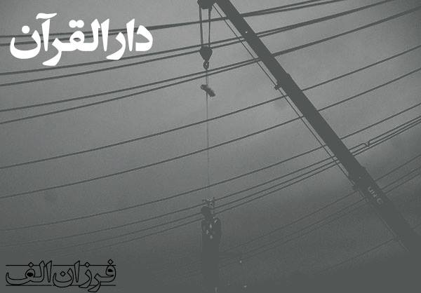 دارالقرآن