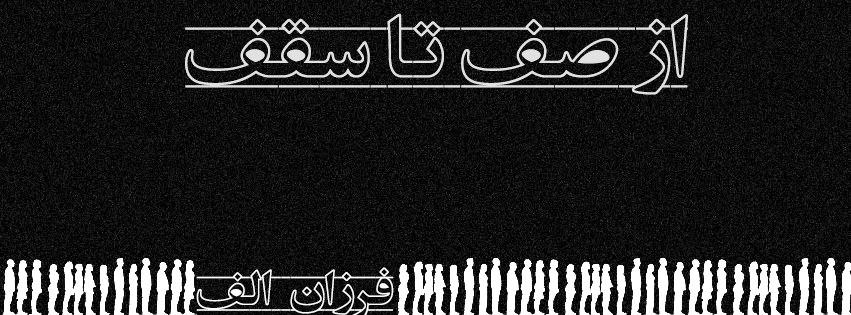 از صف تا سقف