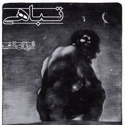 تباهی
