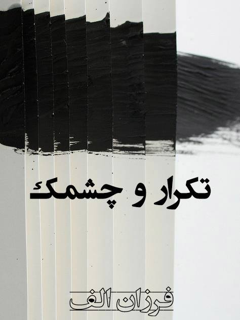 تکرار و چشمک