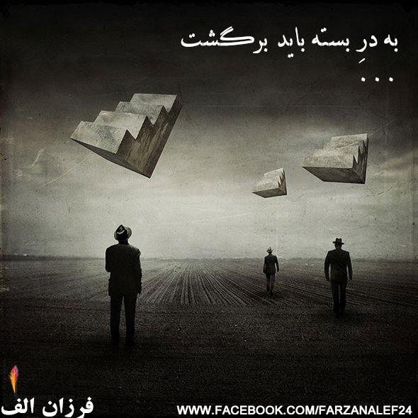 به درِ بسته باید برگشت