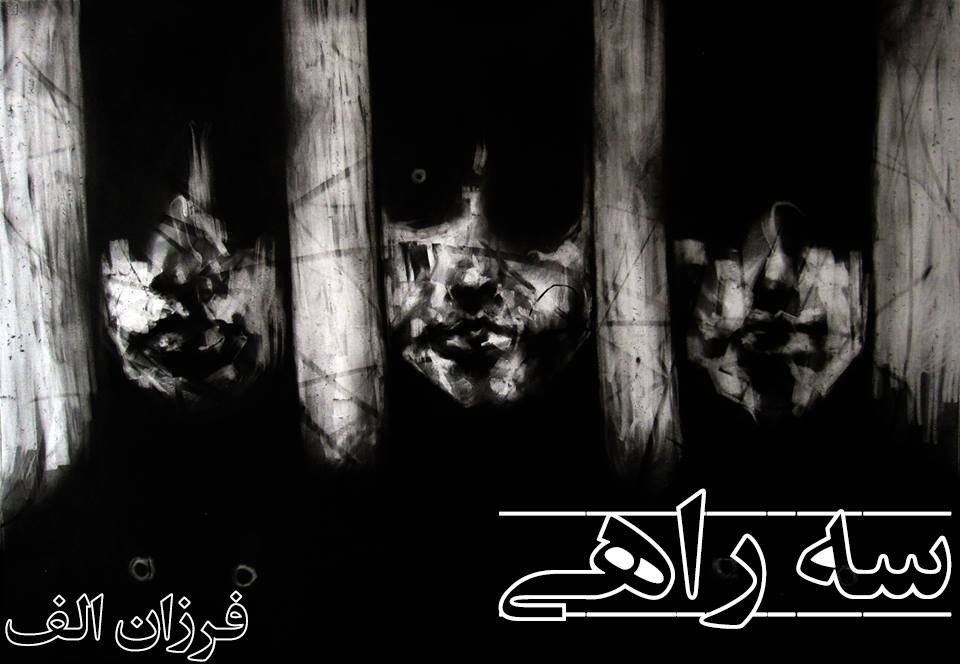 سه راه