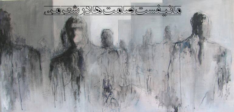 مانیفست صامت ها در شعر من