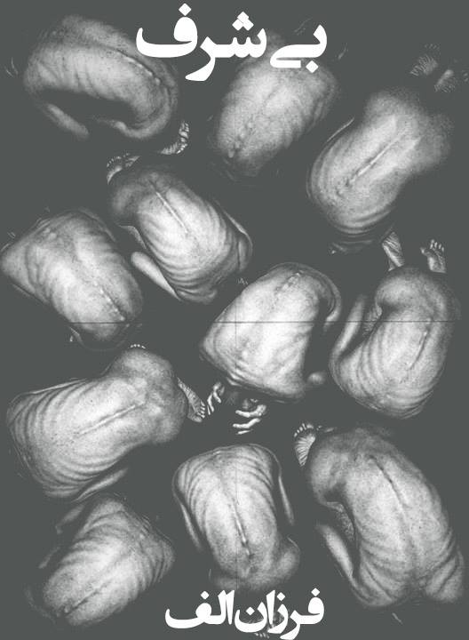 بی شرف