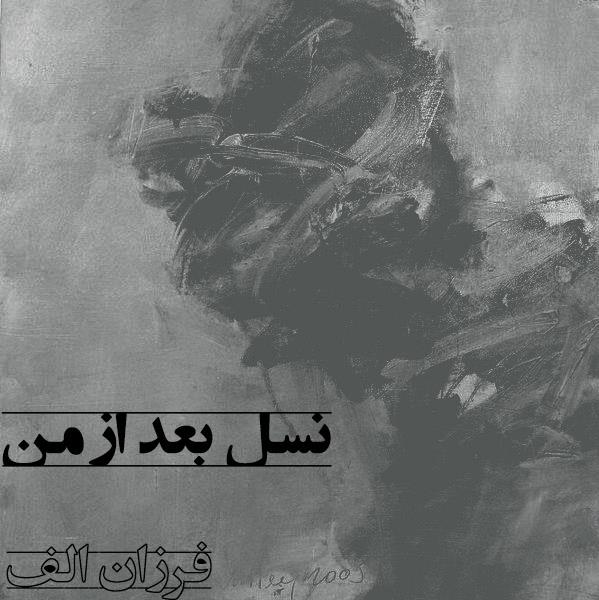 نسل بعد از من