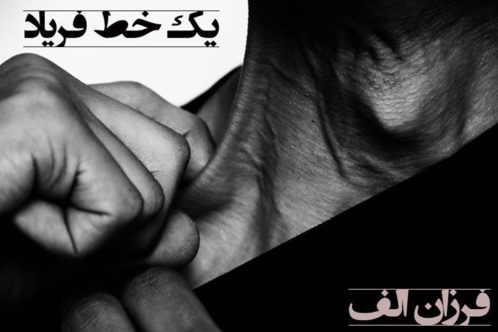 یک خط فریاد