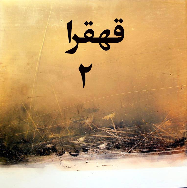 قهقهرا 2