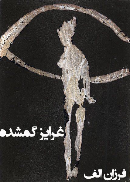 غرایز گمشده