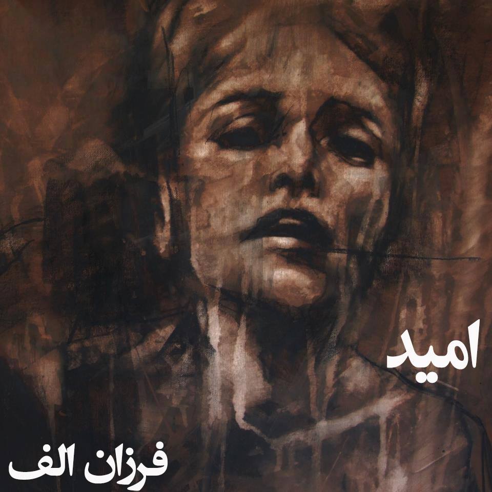 امید
