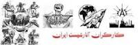 دعوت به هماهنگی و یا همکاری برای سرنگونی جمهوری اسلامی