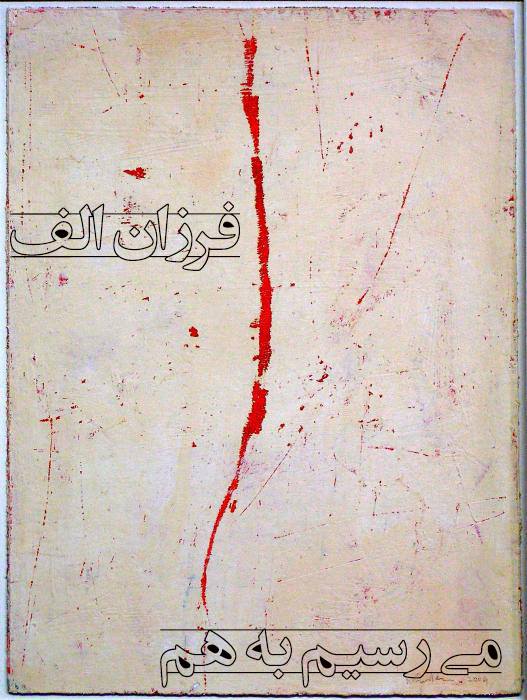 می رسیم به هم