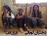 دختران کوبانی