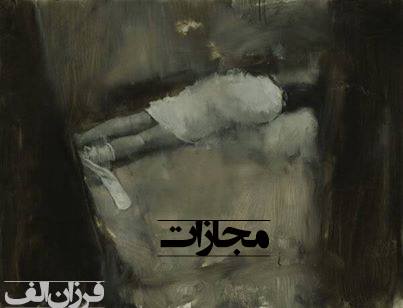 مجازات