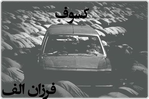 کسوف
