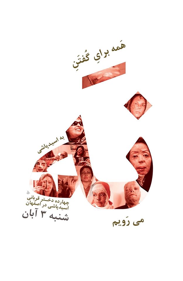 شنبه ۳ آبان اعتصاب و تجمع اعتراضی در ایران علیه اسیدپاشی های اصفهان و همدردی با مصدومین حادثه