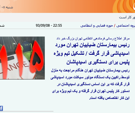 اسیدپاشی بر روی رئیس بیمارستان ضیاییان تهران/حمله گروهی با چاقو  به ۱۲ زن از ناحیه باسن در جهرم