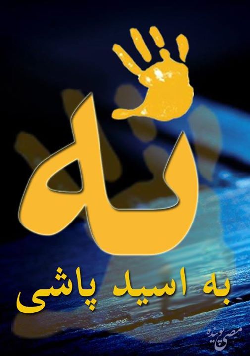 اسید‌پاشی دیگری به شیوه اسید‌پاشان اصفهان اما اینبار در تهران و حداقل ۸ مورد اسیدپاشی تنها در یک ماه