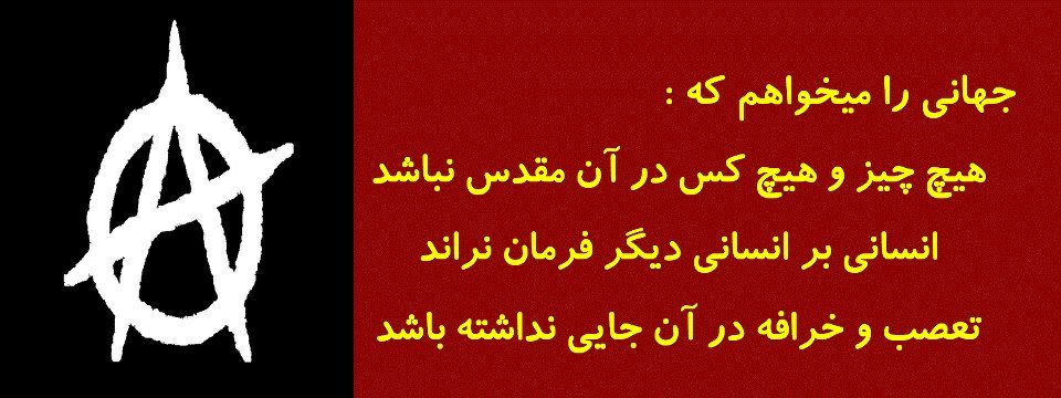 ابراهیم نبوی آیا  شاملو ,  ,وودکاک ,اورول, چامسکی ,راسل  ,تولستوی,سارتر و….را نمی شناسد؟!