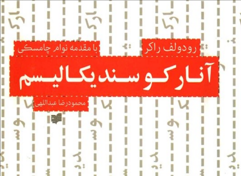 آنارکوسندیکالیسم (با مقدمه ی نوام چامسکی)