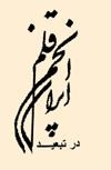 بهاران خجسته باد!