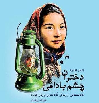 دختران چشم‌بادامی «دنیایی پر درد زنان و دختران هزاره»