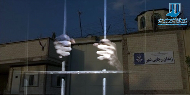 تهدید و تحقیر زندانیان عقیدتی رجایی شهر از سوی بازجویان اطلاعات