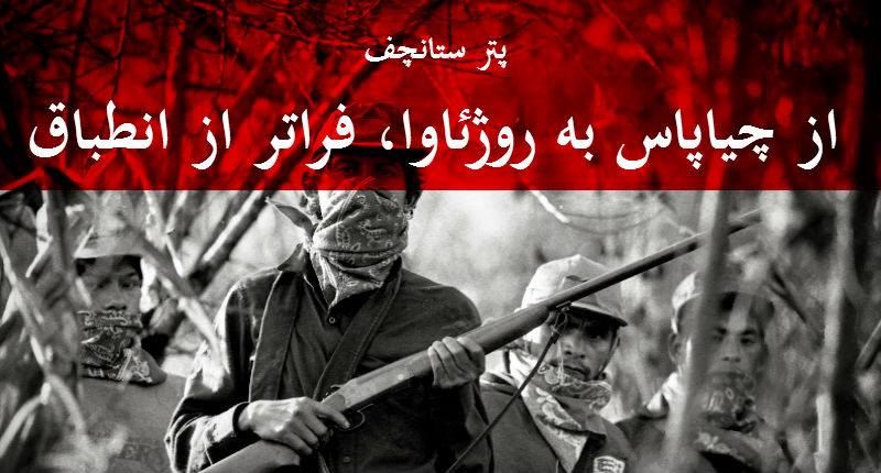 از چیاپاس به روژئاوا، فراتر از انطباق