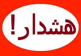 گزارشگران: هشدار به فعالین سیاسی و سازمان ها و نهادهای متشکل اپوزیسیون در خارج از کشور!