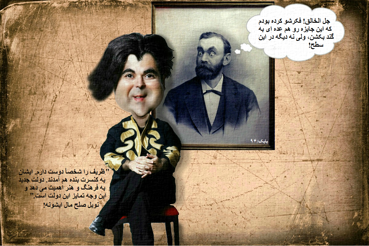 کارتون : جایزۀ نوبل برای ظریف!