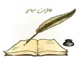 خاطرات سیاسی (قسمت اول) سه راه سلفچگان – ایست بازرسی