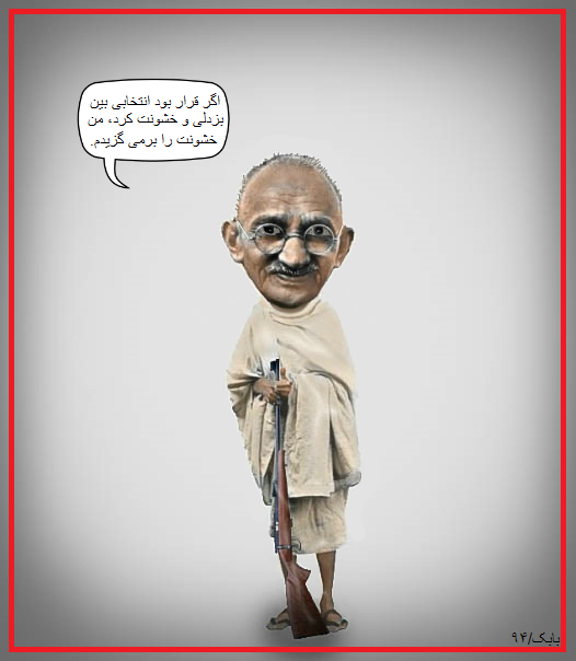 کارتون: گاندیِ مُسلح