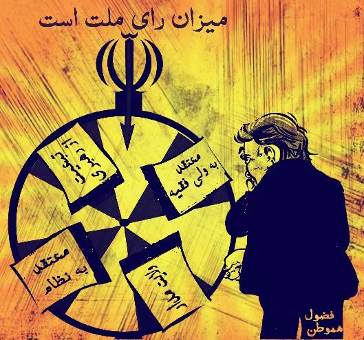 کاریکاتور : گردونه انتخابات آزاد رژیم اسلامی
