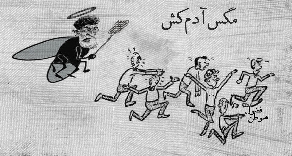 کاریکاتور : مگس آدم کش