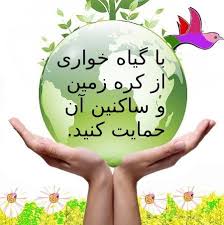 ( ۱) معرفی انواع قارچ خوراکی و صدها نوع غذا با قارچ به جای گوشت یا مرغ در جهت ترویج گیاهخواری