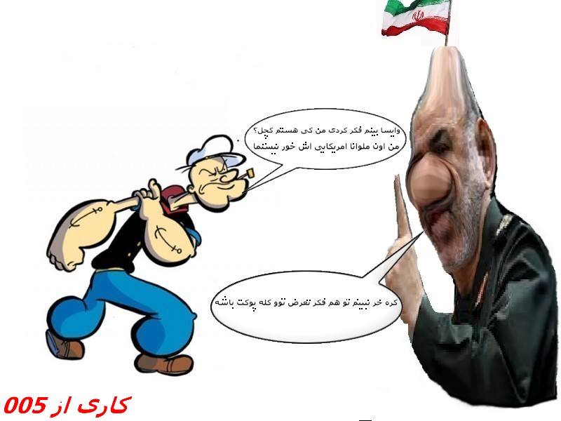 کاریکاتور : :تهدید ملوان زبل توسط سردار سپاه!