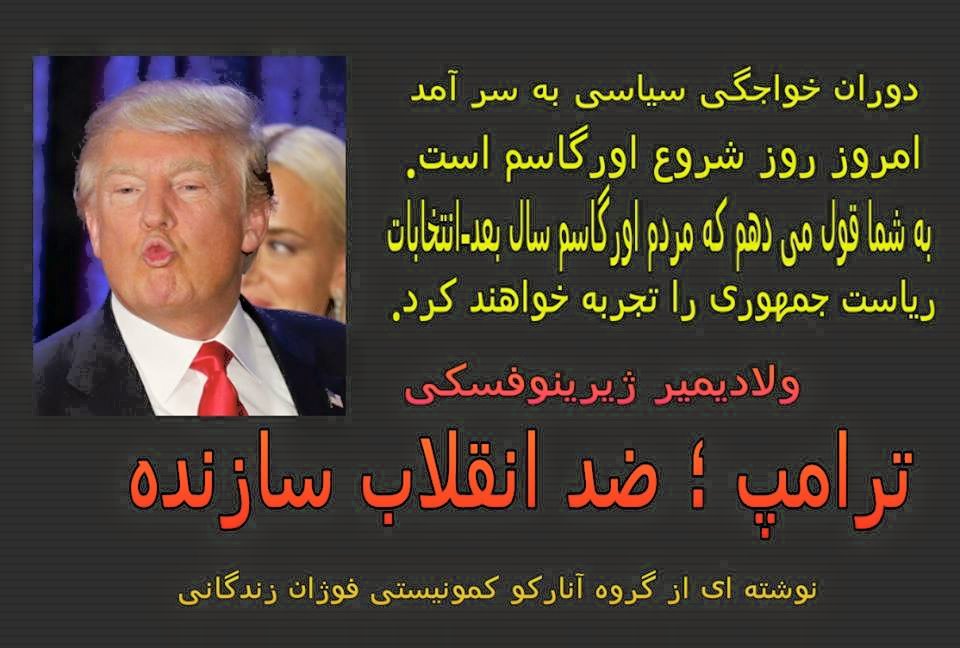 ﺗﺮﺍﻣﭗ : ﺿﺪ – ﺍﻧﻘﻼﺏ ﺳﺎﺯﻧﺪه