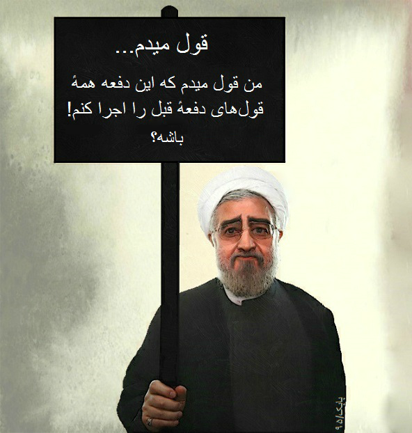 کارتون : قول جدید روحانی