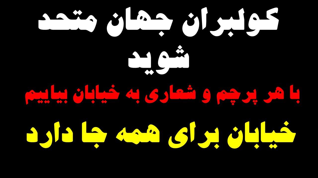 در دفاع از کولبران، زندانیان سیاسی، اعدام شدگان، محیط زیست، حقوق زنان