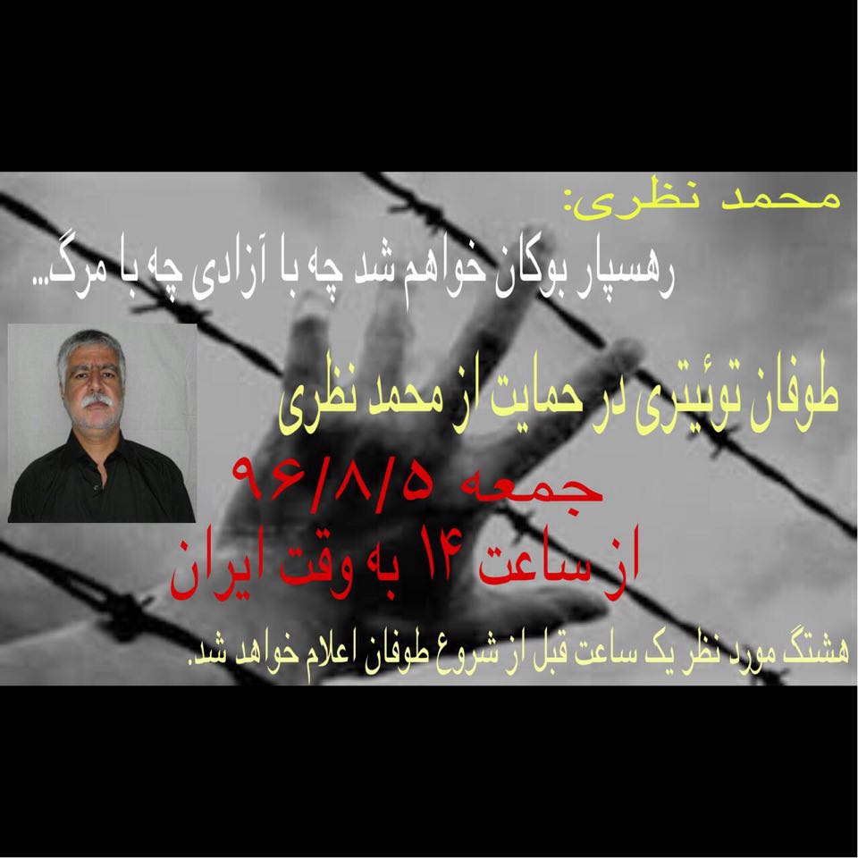 طوفان توئیتری در روز جمعه مصادف با نودمین روز اعتصاب غذای #محمد_نظری
