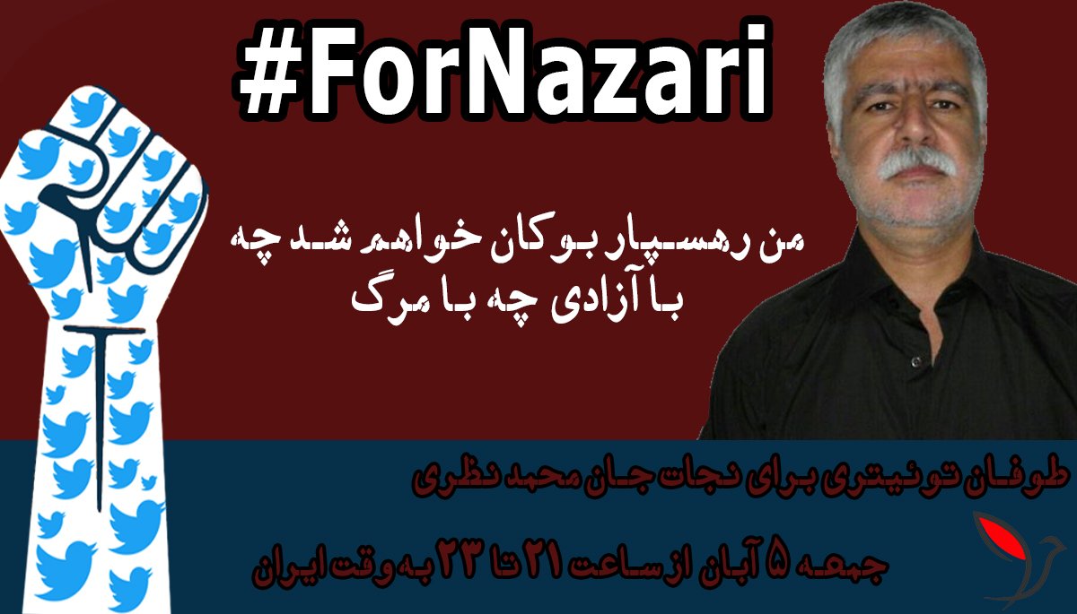طوفان توئیتری در روز جمعه مصادف با ۳ ماه اعتصاب غذای #محمد_نظری #ForNazari