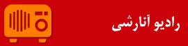رادیو آنارشی